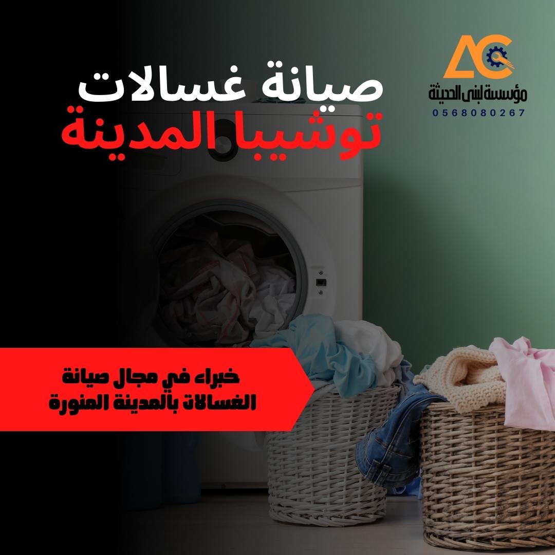 صيانة غسالات توشيبا المدينة المنورة